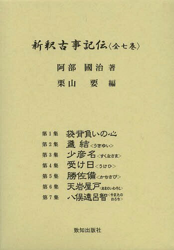 楽天市場】新釈古事記伝全7巻の通販 楽天市場】新釈古事記伝全7巻の通販
