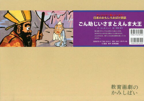 ごん助じいさまとえんま大王[本/雑誌] (アッハッハ!笑いどっさり!日本のおもしろおばけ民話) / わしおとしこ/文 伊野孝行/絵