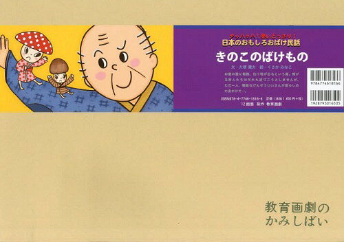 きのこのばけもの[本/雑誌] (アッハッハ!笑いどっさり!日本のおもしろおばけ民話) / 大塚健太/文 くさ..