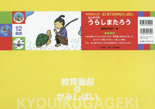 はじめてのうらしまたろう[本/雑誌] (はじめての日本むかしばなし:年少向かみしばい) / 霜田あゆ美/絵