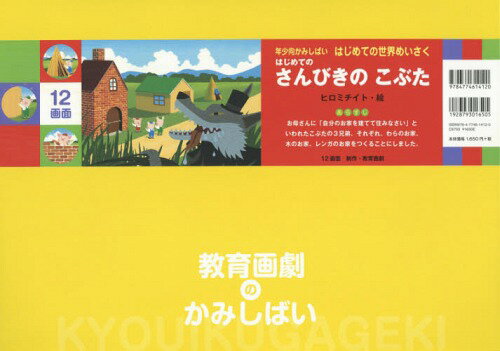 はじめてのさんびきのこぶた[本/雑誌] (はじめての世界めいさく:年少向かみしばい) / 〔ジョーゼフ・ジ..
