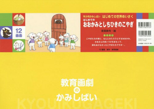 はじめてのおおかみとしちひきのこやぎ[本/雑誌] (はじめての世界めいさく:年少向かみしばい) / 〔ヤーコプ・グリム/原作〕 〔ヴィルヘルム・グリム/原作〕 吉田尚令/絵(3)