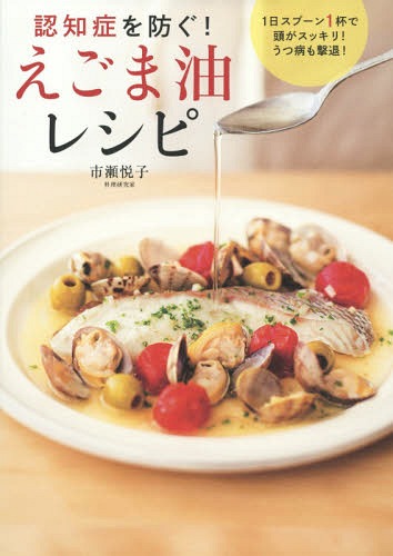 認知症を防ぐ!えごま油レシピ[本/雑誌] 単行本・ムック / 市瀬悦子/著