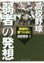 高校野球弱者の発想 強豪校に勝つために[本/雑誌] / 田尻賢誉/著