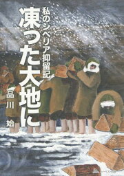 私のシベリア抑留記 凍った大地に[本/雑誌] / 品川始/著