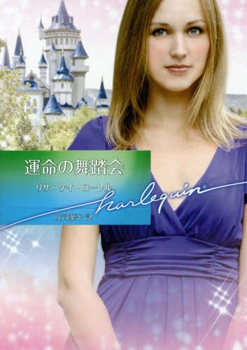 運命の舞踏会 / 原タイトル:THE PRINCE’S BRIDE[本/雑誌] (ハーレクイン文庫) / リサ・ケイ・ローレル/著 庄司葉子/訳