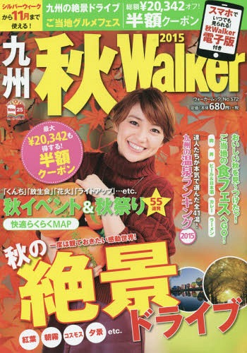 九州秋Walker 2015[本/雑誌] (ウォーカームック) / KADOKAWA