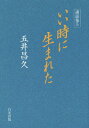 いい時に生まれた[本/雑誌] (講話集) / 五井昌久/著