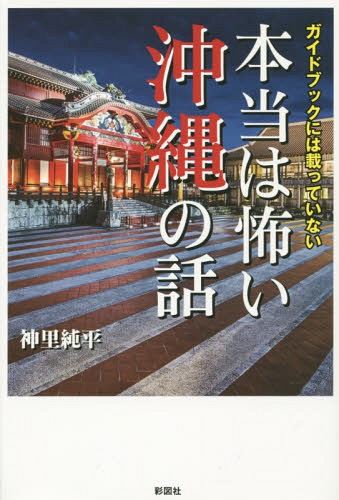 ガイドブックには載っていない本当は怖い沖縄の話[本/雑誌] / 神里純平/著
