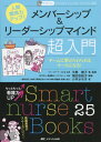 lԊ֌W̓Abv!o[Vbv&[_[Vbv}Ch `[Ɏ󂯓i[XɂȂ![{/G] (Smart nurse Books 25 irg) / 哇qq/EďC _cq/Ғ q/