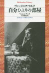 自分ひとりの部屋 / 原タイトル:A Room of One’s Own[本/雑誌] (平凡社ライブラリー) / ヴァージニア・ウルフ/著 片山亜紀/訳