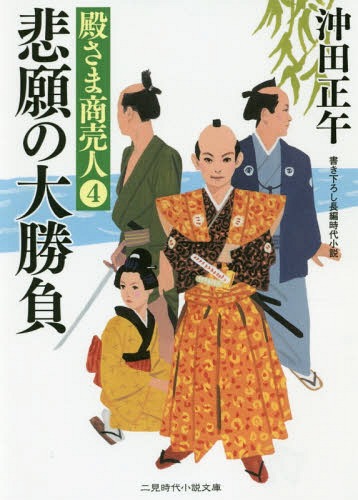 悲願の大勝負[本/雑誌] (二見時代小説文庫 お3-13 殿さま商売人 4) / 沖田正午/著