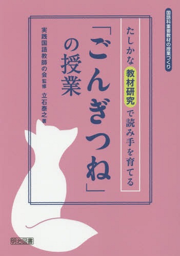 [書籍のメール便同梱は2冊まで]/「ごんぎつね」の授業 たしかな教材研究で読み手を育てる[本/雑誌] (国語科重要教材の授業づくり) / 実践国語教師の会/監修 立石泰之/著