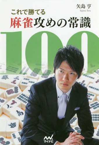 ご注文前に必ずご確認ください＜商品説明＞意外とできていない当たり前の打牌。勝ち組の絶対条件!＜収録内容＞手作りをマスターせよ!リーチをマスターせよ!鳴きをマスターせよ!＜商品詳細＞商品番号：NEOBK-1851100Yajima Toru / Cho / Kore De Kateru Majan Zeme No Joshiki 100 (My Navi Majan BOOKS)メディア：本/雑誌重量：340g発売日：2015/08JAN：9784839956844これで勝てる麻雀攻めの常識100[本/雑誌] (マイナビ麻雀BOOKS) / 矢島亨/著2015/08発売