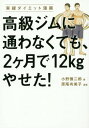 高級ジムに通わなくても、2ケ月で12kgやせた! 実録ダイエ...