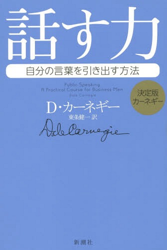 話す力 自分の言葉を引き出す方法 / 原タイトル:Public Speaking[本/雑誌] (決定版カーネギー) / D・カ..