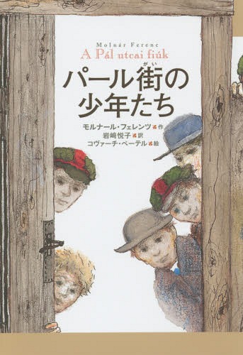 パール街の少年たち / 原タイトル:A Pal utcai fiuk[本/雑誌] / モルナール・フェレンツ/作 岩崎悦子/訳 コヴァーチ・ペーテル/絵