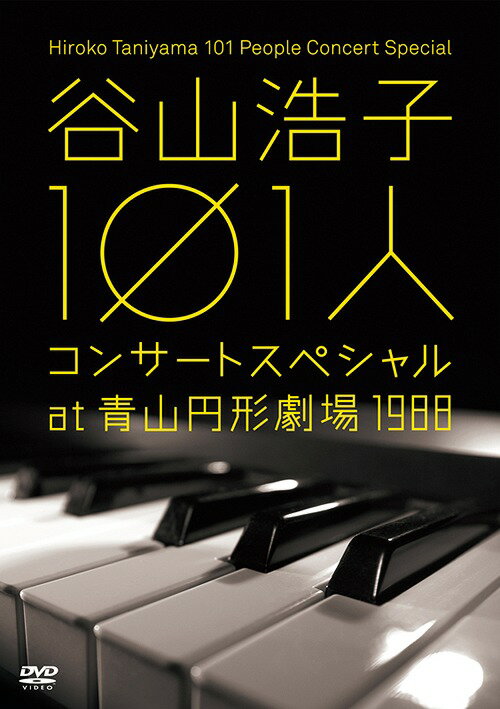 谷山浩子 101人コンサートスペシャル at 青山円形劇場 1988[DVD] / 谷山浩子