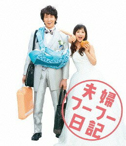 ご注文前に必ずご確認ください＜商品説明＞2015年5月に公開され、実在の闘病ブログから生まれたストーリーが各界著名人からも多くの感動と共感を呼んだ話題の映画『夫婦フーフー日記』が、Blu-rayとなって登場! 主演は佐々木蔵之介と永作博美。10年ぶりに夫婦役で再共演を果たす演技派の2人が、夫婦漫才のような息の合った掛け合いで物語を紡いでいく。監督は新進気鋭の前田弘二。脚本は話題作を手がけるベテランの林民夫。本作を闘病生活の記録を単に映像化するのではなく、”死んだはずのヨメが残されたダンナの前に現れる”というファンタジーの設定を加え、ブログには書けなかった夫婦の想い、そして、家族の愛を際立たせ、切ないのに笑えて、楽しいのに悲しい、かつてない”泣けるコメディ”映画として昇華させた。結婚、出産、闘病、育児、そして別れ、と再会・・・!? 実話から生まれたある夫婦のドタバタの493日間と、そこからはじまる未来を、ユーモアたっぷりに、あたたかな涙に包んで贈る、切なくも愛おしい夫婦の愛の物語! ——17年間友だちで、1年ちょっと夫婦で、そして、アイツは、9ヶ月だけ母親だった。 作家志望のダンナ・コウタ (佐々木蔵之介)は、本好きなヨメ・ユーコ (永作博美)と出会って17年目にしてついに結婚。その直後、妊娠が発覚し2人は幸せの絶頂—!のはずだった。5ヶ月後、今度はヨメにガンが見つかり、幸せな結婚生活は闘病生活へ。生まれたばかりの愛息子”ぺ〜”を育てながら、ヨメの病状をブログで報告しはじめるダンナ。だが、入籍からわずか493日後、ヨメは亡くなってしまう。悲しみに暮れるなか、闘病ブログの出版の話が舞い込み、ダンナは「念願の作家デビュー!」と現実逃避。ところがそこへ、なんと死んだはずのヨメが現れた! 果たしてこれは、幻影?現実?ヨメのいない世界で、死んだはずのヨメと、17年と493日間を振り返るダンナ。やがて、あの時ブログには書けなかった、それぞれの想いがあふれだす—。 特典ディスク(DVD)には、メイキング映像、テレビ大阪特別番組『「夫婦フーフー日記」公開記念! 9ヶ月だけ母親だったヨメとダンナの493日』、テレビ大阪ミニ特番 (全11本)を収録予定。＜収録内容＞夫婦フーフー日記＜アーティスト／キャスト＞前田弘二(演奏者)　佐藤仁美(演奏者)　佐々木蔵之介(演奏者)　永作博美(演奏者)　川崎フーフ(演奏者)＜商品詳細＞商品番号：EYXF-10621Japanese Movie / Till Death Do Us What? (Fufu Fufu Nikki) [Blu-ray+DVD] [Shipping Within Japan Only]メディア：Blu-ray収録時間：97分リージョン：freeカラー：カラー音声：日本語 DTS HD 5.1ch発売日：2015/11/04JAN：4562475256215夫婦フーフー日記[Blu-ray] [Blu-ray+DVD] / 邦画2015/11/04発売