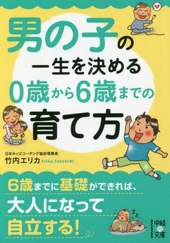男の子の一生を決める0歳から6歳までの育て方[本/雑誌] (中経の文庫) (文庫) / 竹内エリカ/著のサムネイル