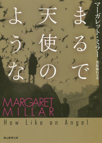 まるで天使のような / 原タイトル:HOW LIKE AN ANGEL[本/雑誌] (創元推理文庫) (文庫) / マーガレット..