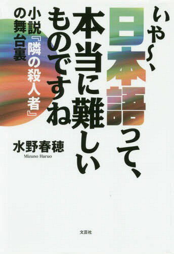 いや～ 日本語って 本当に難しいものですね 小説 隣の殺人者 の舞台裏[本/雑誌] / 水野春穂/著