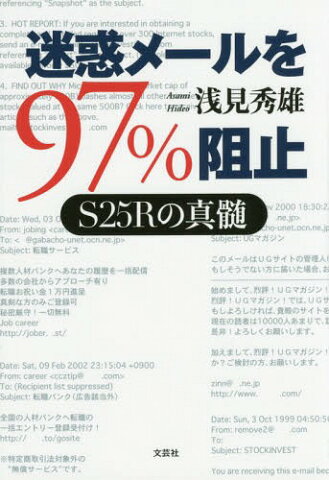 迷惑メールを97%阻止 S25Rの真髄[本/雑誌] / 浅見秀雄/著