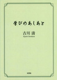 学びのあしあと[本/雑誌] / 古川清/著