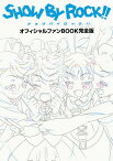 SHOW BY ROCK!!オフィシャルファンBOOK完全版[本/雑誌] (ぽにきゃんBOOKS) (単行本・ムック) / ポニーキャニオン