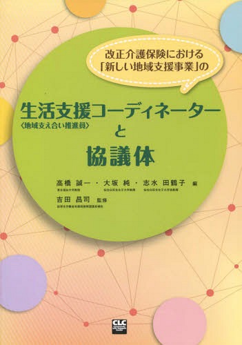 改正介護保険における「新しい地域支援事業[本/雑誌] / 高橋誠一/編 大阪純/編