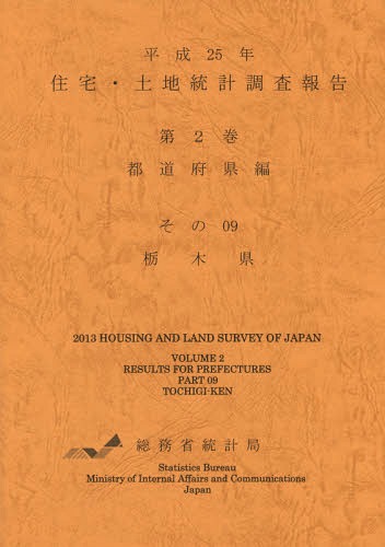 住宅・土地統計調査報告 平成25年第2巻都道府県編その09[本/雑誌] / 総務省統計局/編集