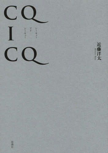CQ I CQ[本/雑誌] / 近藤洋太/著