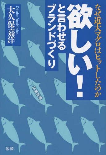 欲しい!と言わせるブランドづくり なぜ近大マグロはヒットしたのか[本/雑誌] / 大久保嘉洋/著