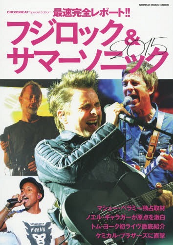 最速完全レポート!!フジロック&サマーソニック2015 CROSSBEAT Special Edition[本/雑誌] SHINKO MUSIC MOOK 単行本・ムック / シンコーミュージック・エンタテイメント