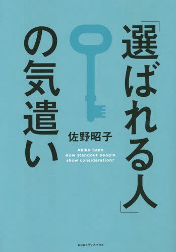 「選ばれる人」の気遣い[本/雑誌] / 佐野昭子/著