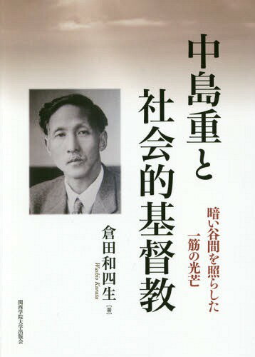 中島重と社会的基督教 暗い谷間を照らした一筋の光芒[本/雑誌] / 倉田和四生/著