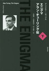 エニグマ アラン・チューリング伝 下 / 原タイトル:ALAN TURING[本/雑誌] / アンドルー・ホッジス/著 土屋俊/訳 土屋希和子/訳 村上祐子/訳