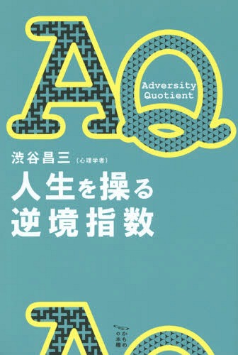 AQ人生を操る逆境指数[本/雑誌] (かもめの本棚) / 渋谷昌三/著