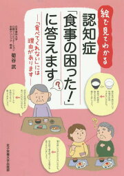 絵で見てわかる認知症「食事の困った!」に答えます 「食べてくれない」には理由があります[本/雑誌] / 菊谷武/著 木本直子/絵 横田洋子/絵