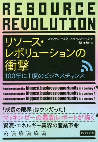 リソース・レボリューションの衝撃 100年に1度のビジネスチャンス / 原タイトル:RESOURCE REVOLUTION[..