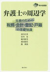 弁護士の周辺学 実務のための税務・会計・登記・戸籍の基礎知識[本/雑誌] (東弁協叢書) / 高中正彦/編著 市川充/編著 堀川裕美/編著 西田弥代/編著 関理秀/編著