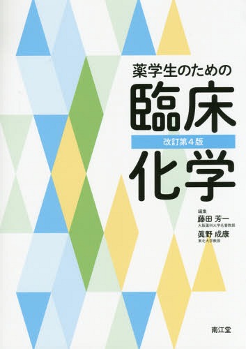 薬学生のための臨床化学[本/雑誌] / 藤田芳一/編集 眞野成康/編集
