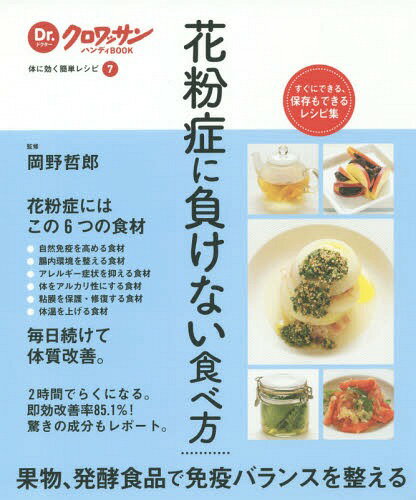 花粉症に負けない食べ方[本/雑誌] (Dr.クロワッサンハンディBOOK 体に効く簡単レシピ 7) / 岡野哲郎/監修