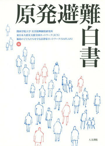 原発避難白書[本/雑誌] / 関西学院大学災害復興制度研究所/編 東日本大震災支援全国ネットワーク/編 福島の子どもたちを守る法律家ネットワーク/編