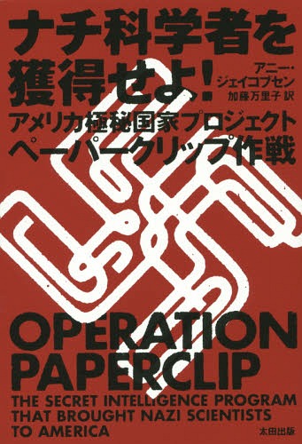 ナチ科学者を獲得せよ! アメリカ極秘国家プロジェクトペーパークリップ作戦 / 原タイトル:Operation Paperclip (ヒストリカル・スタディーズ) / アニー・ジェイコブセン/著 加藤万里子/訳