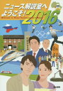 ニュース解説室へようこそ! 2016[本/雑誌] / 清水書院