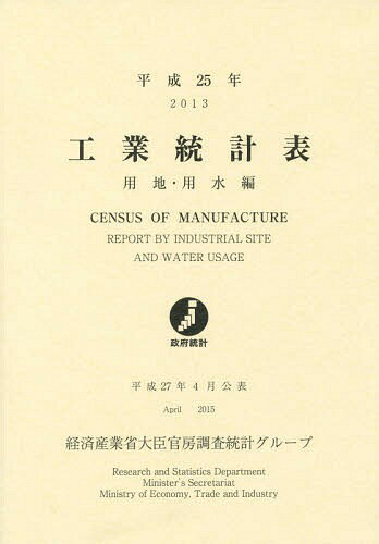 工業統計表 用地・用水編 平成25年[本/雑誌] / 経済産業省大臣官房調査統計グループ/編集