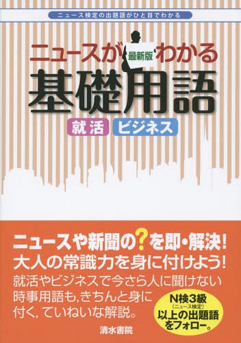 ニュースがわかる基礎用語 出題語がひと目でわかる 就活 ビジネス[本/雑誌] / 清水書院編集部/編