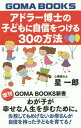 アドラー博士の子どもに自信をつける30の方法[本/雑誌] (GOMA) / 星一郎/著