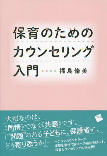 ご注文前に必ずご確認ください＜商品説明＞大切なのは、“同情”でなく“共感”です。「“問題”のある子どもに、保護者に、どう寄り添うか」—ベテランカウンセラーが、実例を挙げて解決への道筋を照らす、保育カウンセリングの決定版!＜収録内容＞第1部 保育の場の子どもの姿をどう理解し、どうかかわるか(保育の場のいろいろな子どもの姿性格の特徴をどう理解し、どう活かすかカウンセリングの考え方による子どもへの対応特に配慮が必要な子の事例)第2部 保護者の姿をどう受けとめ、どうかかわるか(いろいろな保護者の姿個性理解の枠組みとカウンセリング人間中心カウンセリングの理論保育カウンセリング保育カウンセリングの進め方保育カウンセリングにおける基本的技法保育カウンセリングの一歩進んだ技法積極的援助のカウンセリング)＜商品詳細＞商品番号：NEOBK-1852503Fukushima Osamu Yoshi / Cho / Hoiku No Tame No Counseling Nyumonメディア：本/雑誌重量：340g発売日：2015/08JAN：9784863591011保育のためのカウンセリング入門[本/雑誌] / 福島脩美/著2015/08発売